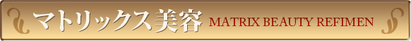 マトリックス美容