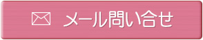 メール問い合わせ