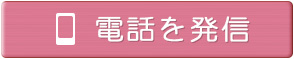 電話を発信