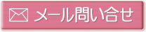 メール問い合わせ