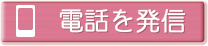 電話を発信