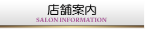 店舗案内