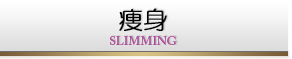 痩身