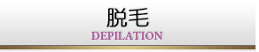 脱毛