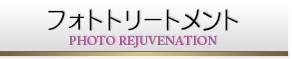 フォトトリートメント
